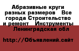 Абразивные круги разных размеров - Все города Строительство и ремонт » Инструменты   . Ленинградская обл.